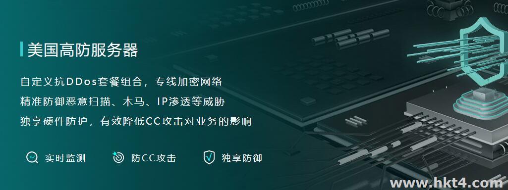 美國高防云服務(wù)器和美國高防服務(wù)器對比