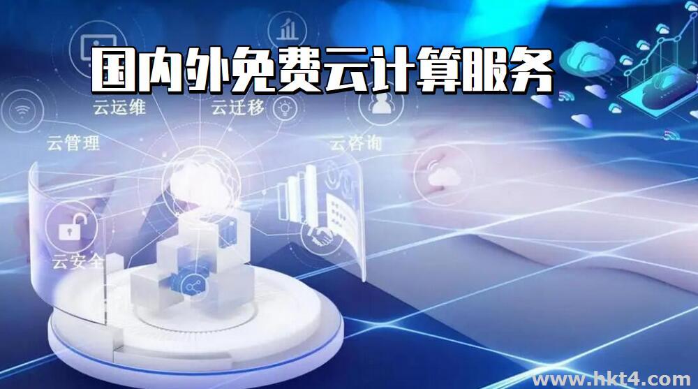 國內外免費云計算服務推薦