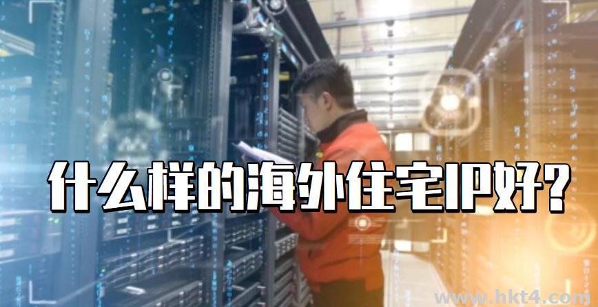 什么樣的海外住宅IP好