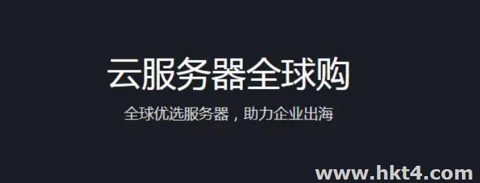 海外云服務(wù)器優(yōu)惠活動