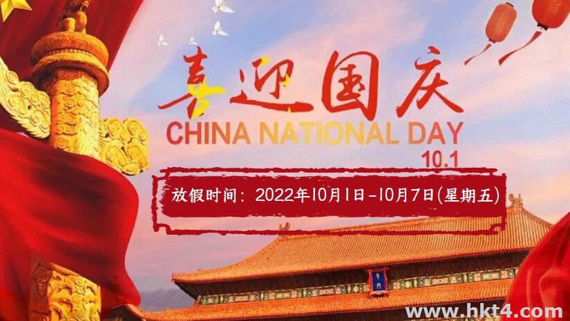 互聯數據國慶放假通知