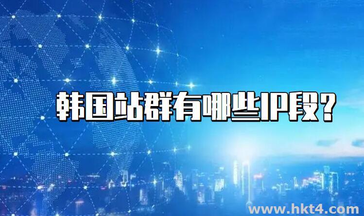 韓國站群服務器有哪些IP段