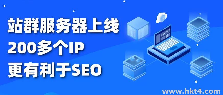 香港站群服務器244個IP4個網段