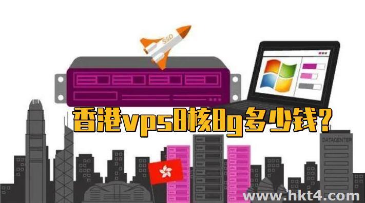 香港vps8H8G多少錢