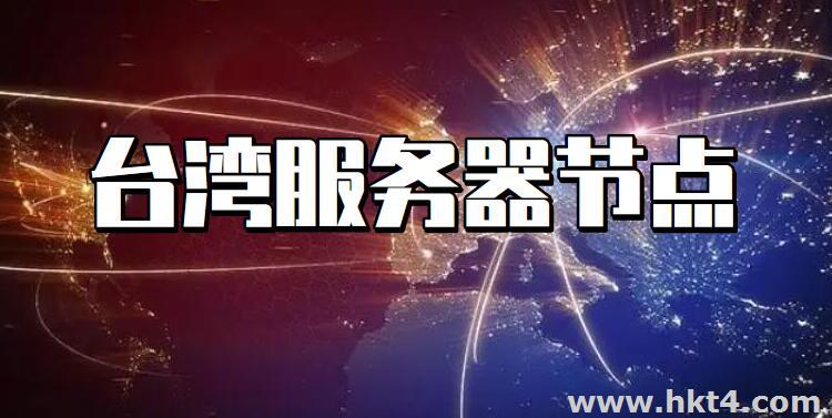 臺灣服務器租用可搭建節點