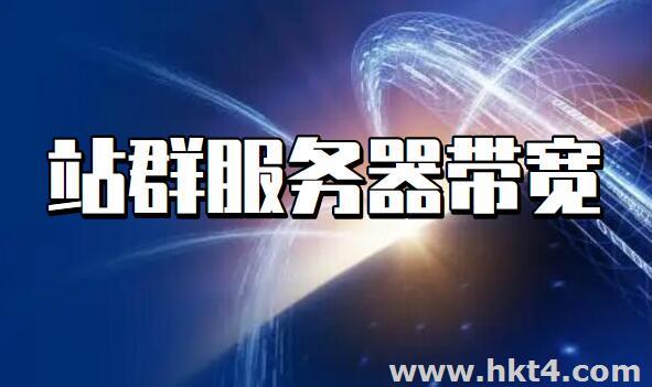 站群服務器帶寬是共享還是獨享好