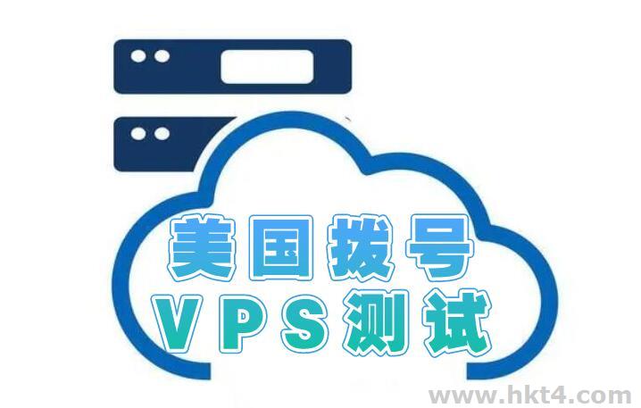 美國撥號vps可以測試嗎?