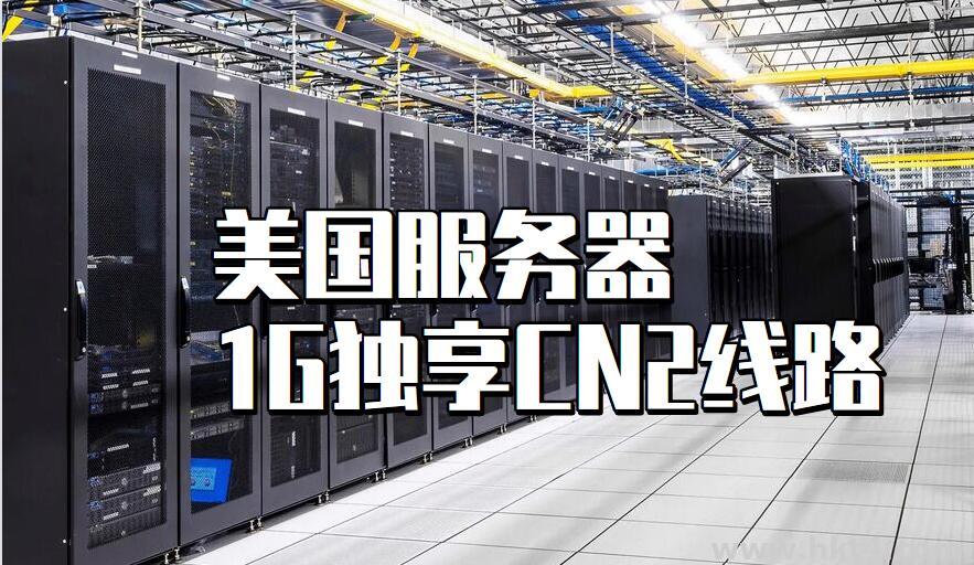 美國服務器1G獨享CN2線路