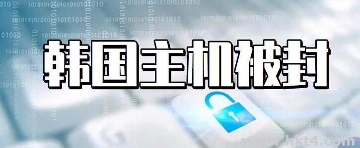 韓國(guó)的主機(jī)被CC攻擊