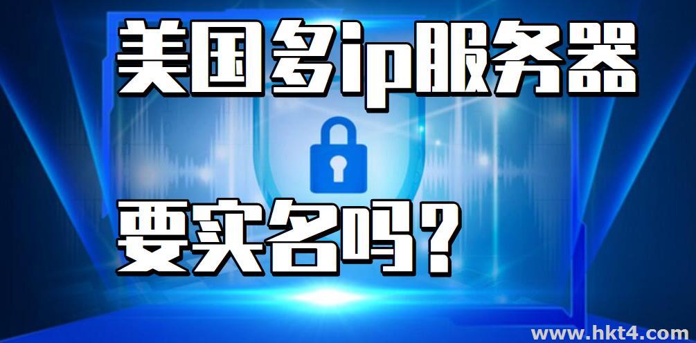 美國多ip服務器，需要實名嗎?