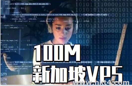 百兆帶寬新加坡vps