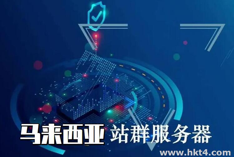 馬來西亞的站群服務器
