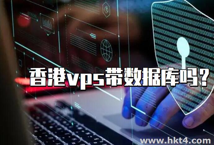 香港VPS帶數據庫