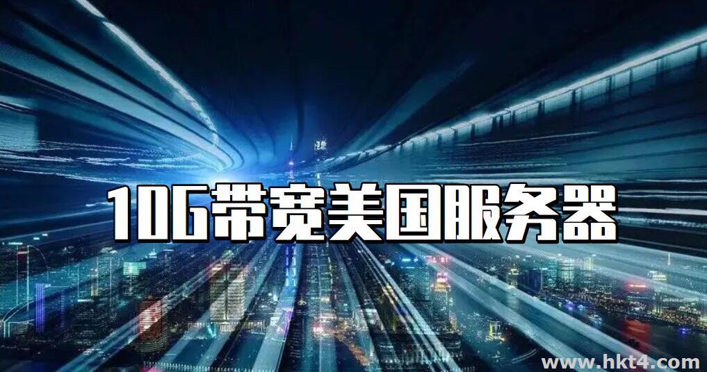 10G帶寬美國服務器價格