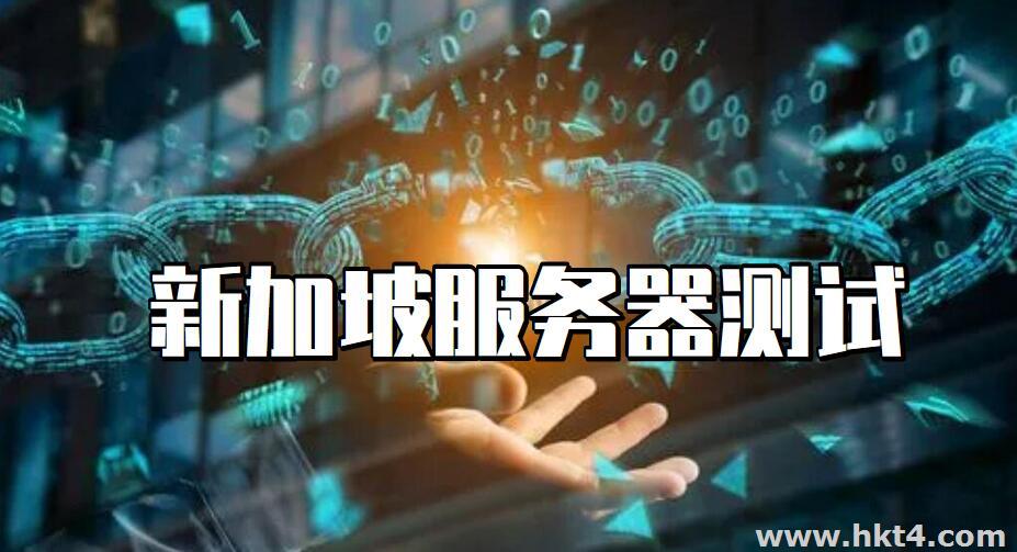 新加坡服務(wù)器測(cè)試