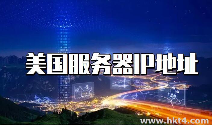 美國服務器IP地址使用會遇到的6大問題