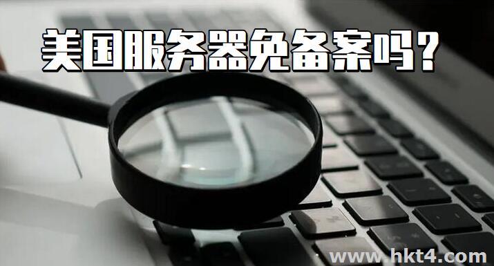 美國服務(wù)器需要備案嗎？