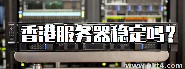香港服務器國內訪問穩定嗎