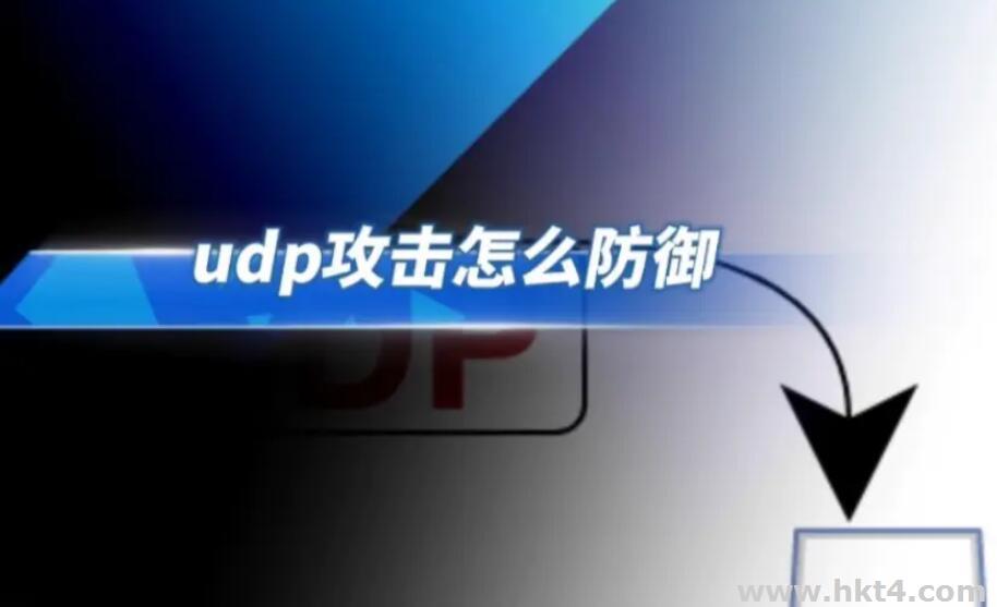 香港有能防UDP的服務器么?