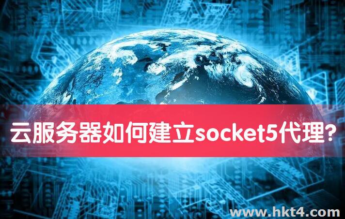 云服務器如何建立socket5代理?