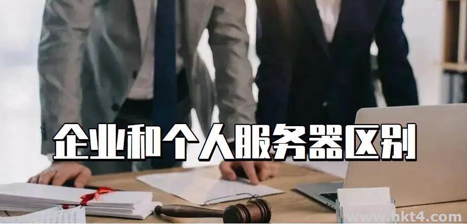以個人名義和公司名義租用服務器有什么區(qū)別?