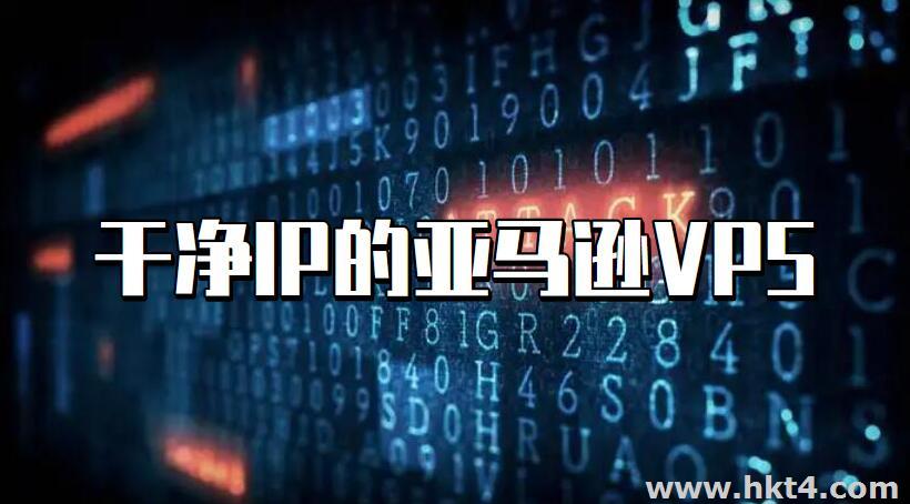 亞馬遜vps怎么才能確定ip干凈