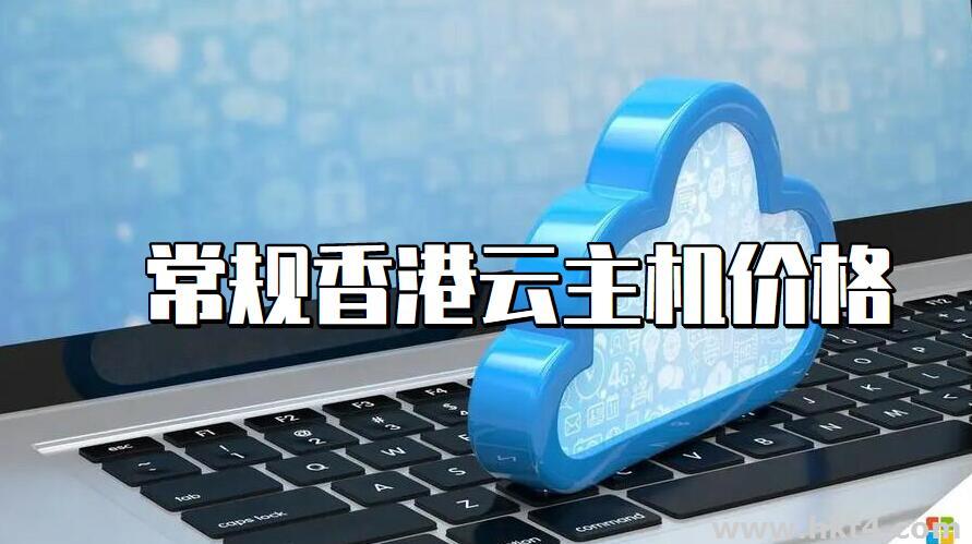 香港常規(guī)級的云服務(wù)器什么價格?