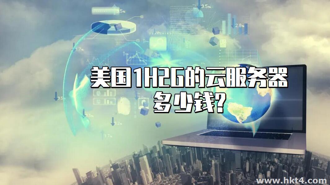 美國1H2G的云服務器一個月多少錢?
