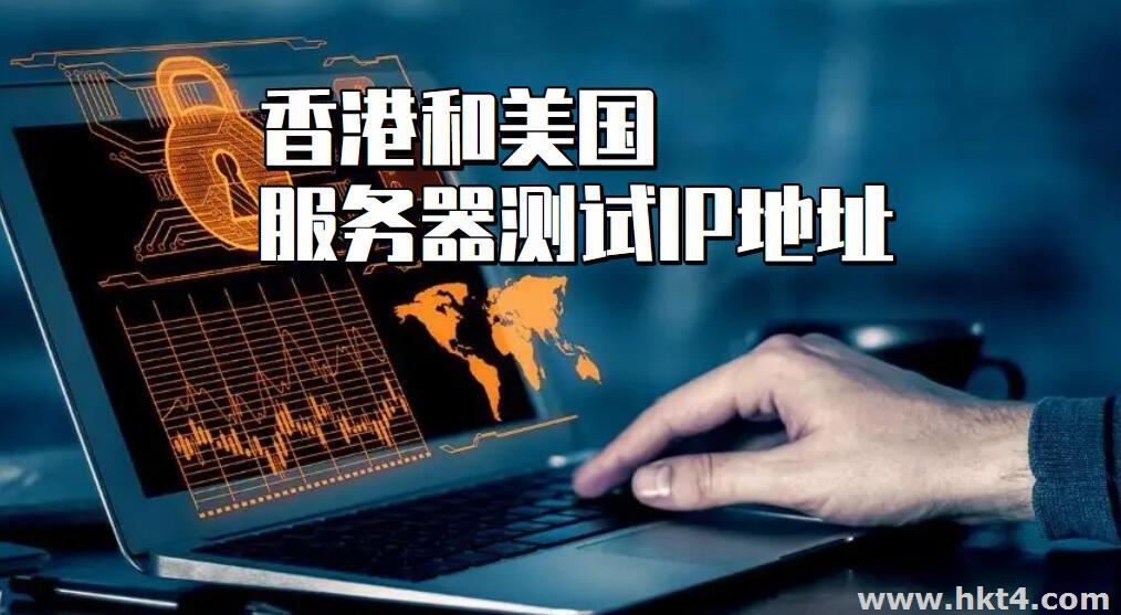 香港服務器和美國服務器的測試IP哪里有？