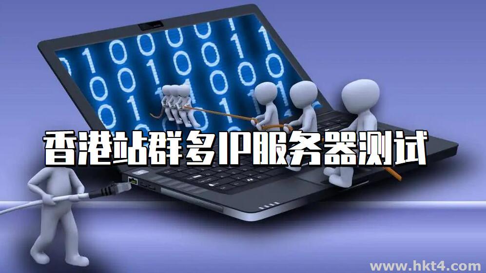 如何測試香港站群多ip服務器？