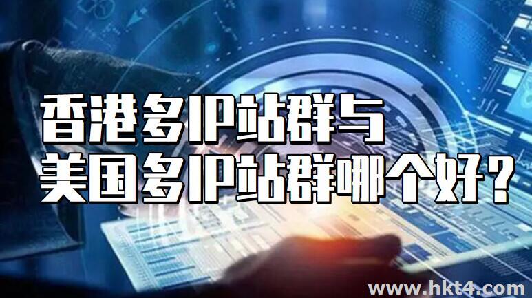 香港多IP站群與美國多IP站群服務(wù)器哪個好?