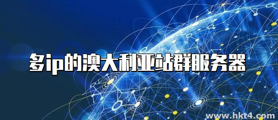 多ip的澳大利亞站群服務器