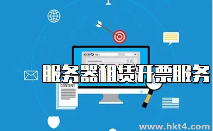 租用菲律賓等海外服務器可以開票嗎?
