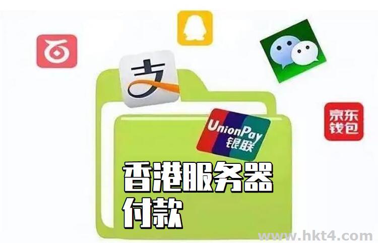 香港服務器購買私人轉賬