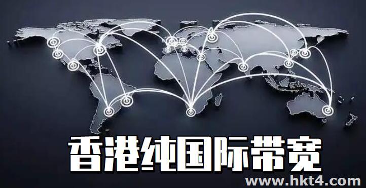 香港純國際帶寬線路服務器