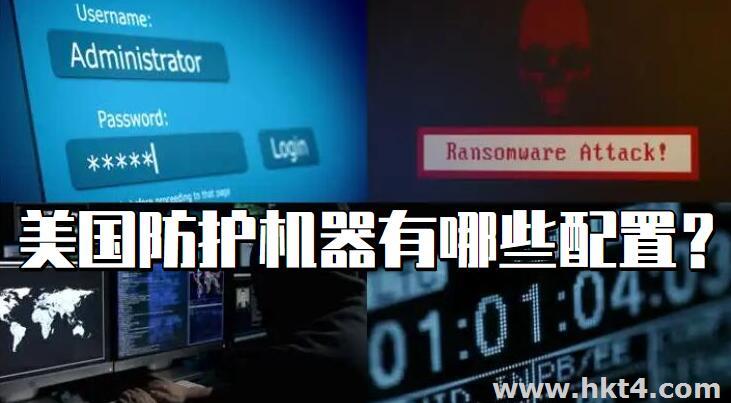 美國防護機器有哪些配置