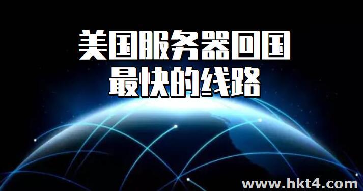 美國服務(wù)器回國最快線路