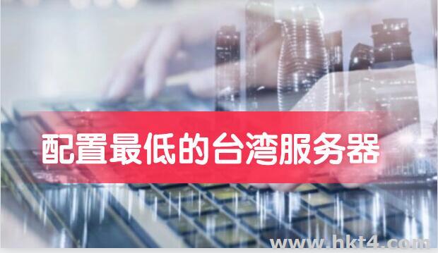 配置最低的臺灣服務器