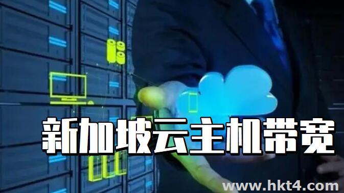 新加坡云主機帶寬多少M