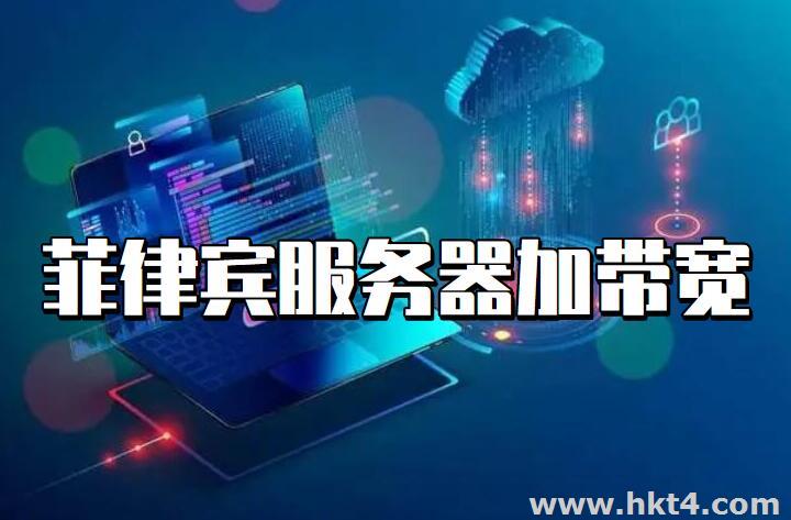 菲律賓服務器加帶寬