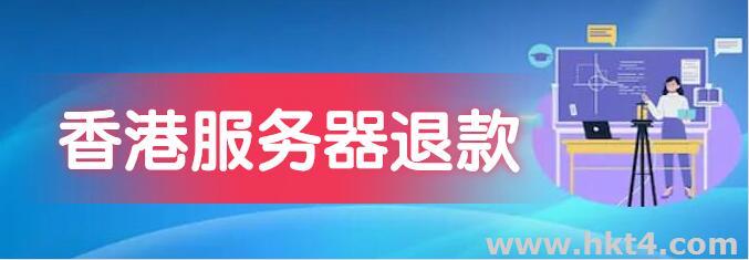 香港服務(wù)器不好用可以退款嗎?