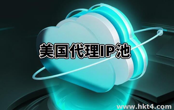 什么是美國代理ip池？如何獲取？