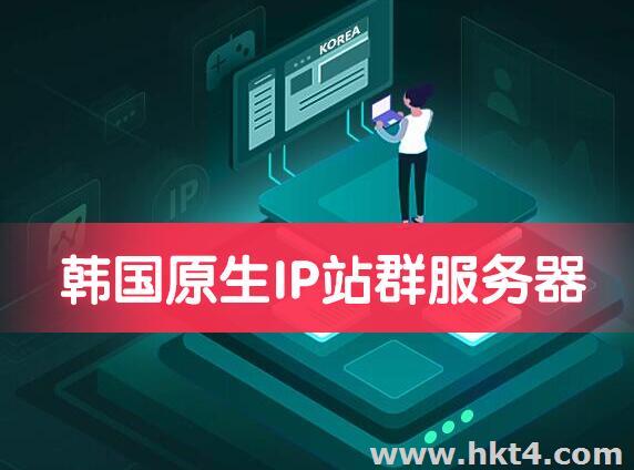 韓國多C段站群服務器