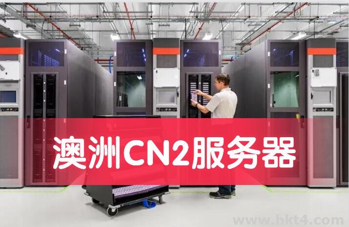 澳洲服務器cn2線路