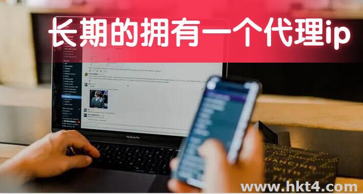 可以長期的擁有一個代理ip嗎?