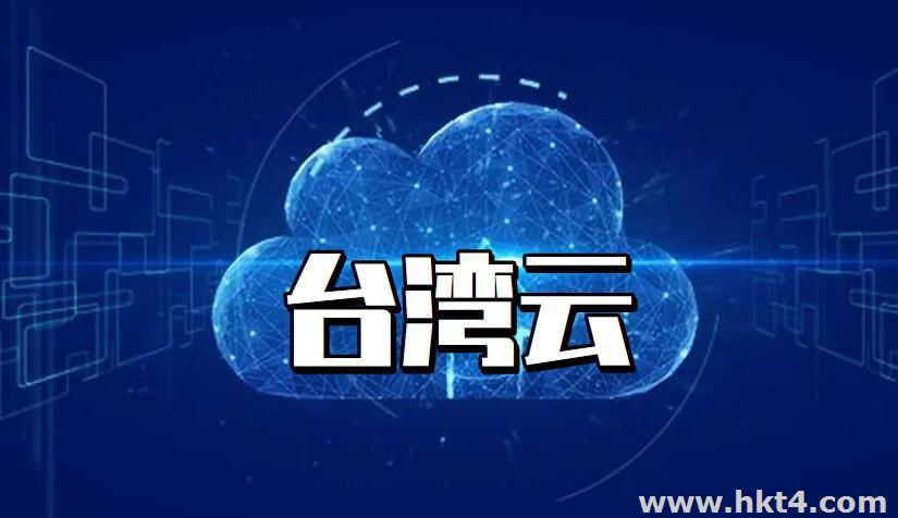 臺灣云一個月多少錢
