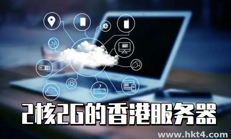 2核2G的香港服務器年付
