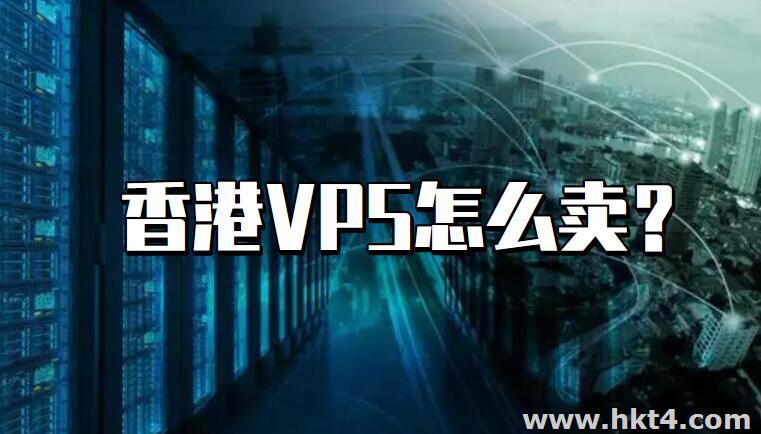 香港vps怎么賣