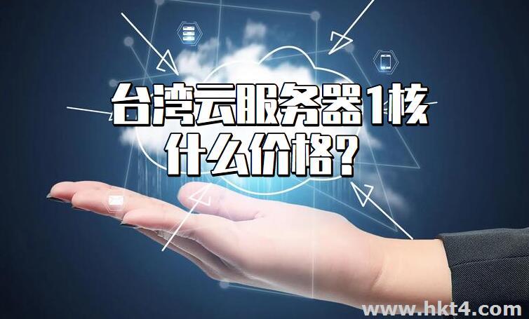 臺灣云服務(wù)器1核什么價格
