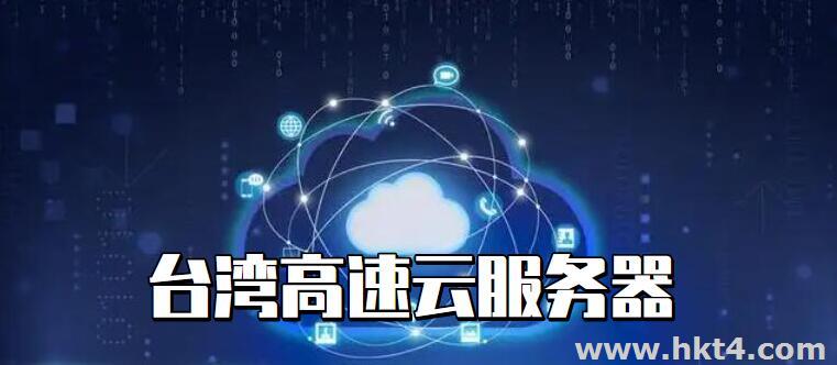 臺灣高速云服務器